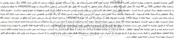 آگهی مزایده یک دستگاه اتومبیل سواری سمند ال ایکس مدل 1392