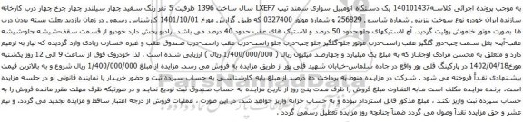 آگهی مزایده یک دستگاه اتومبیل سواری سمند تیپ LXEF7 
