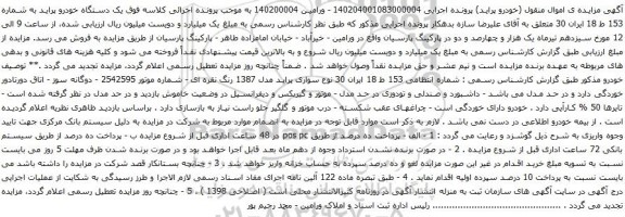 آگهی مزایده یک دستگاه خودرو پراید