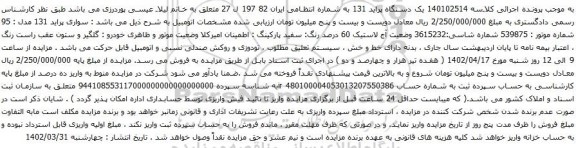 آگهی مزایده یک دستگاه پراید 131
