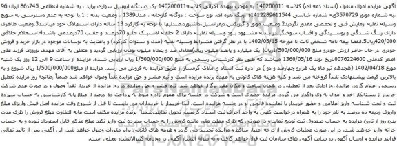 آگهی مزایده یک دستگاه اتومبیل سواری پراید
