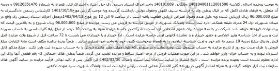 آگهی مزایده حق امتیاز و اشتراک تلفن همراه به شماره 09126351476