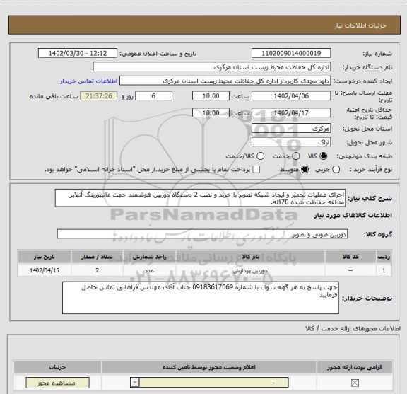 استعلام اجرای عملیات تجهیز و ایجاد شبکه تصویر با خرید و نصب 2 دستگاه دوربین هوشمند جهت مانیتورینگ آنلاین منطقه حفاظت شده 70قله.