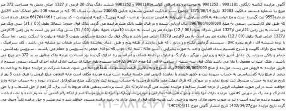 آگهی مزایده ششد دانگ پلاک 20 فرعی از 1327 اصلی بخش به مساحت 372 متر مربع