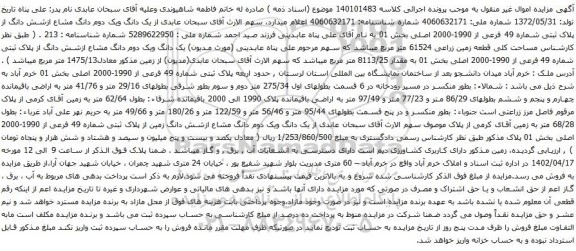 آگهی مزایده یک دانگ ویک دوم دانگ مشاع ازشش دانگ از پلاک ثبتی شماره 49 فرعی از 1990-2000 اصلی بخش 01