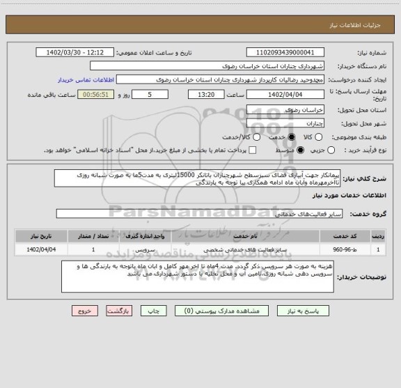 استعلام پیمانکار جهت آبیاری فضای سبزسطح شهرچناران باتانکر 15000لیتری به مدت5ما به صورت شبانه روزی تاآخرمهرماه وآبان ماه ادامه همکاری ببا توجه به بارندگی