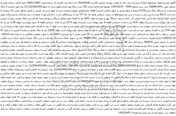 آگهی مزایده 3 دانگ مشاع از ششدانگ پلاک ثبتی47/54