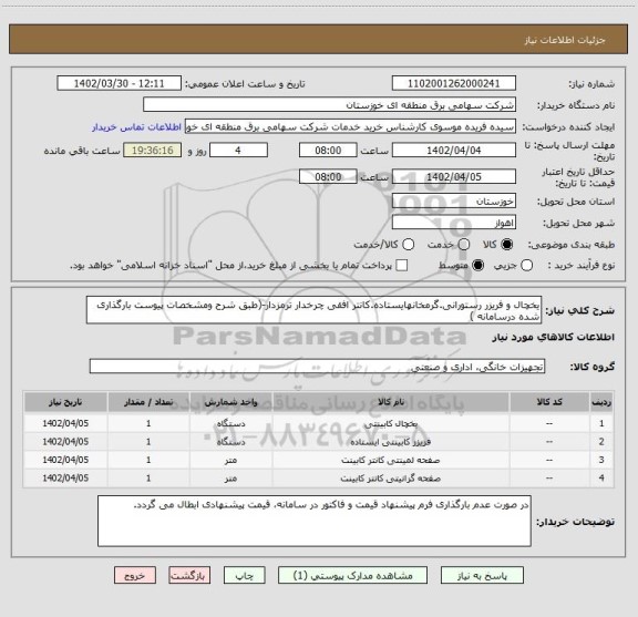استعلام یخچال و فریزر رستورانی.گرمخانهایستاده.کانتر افقی چرخدار ترمزدار-(طبق شرح ومشخصات پیوست بارگذاری شده درسامانه )