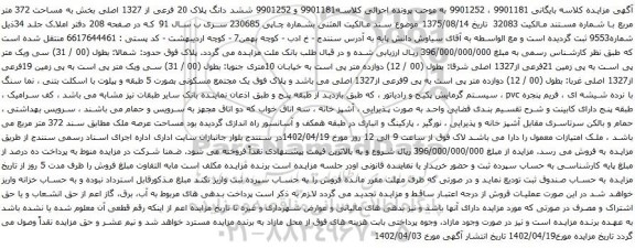 آگهی مزایده ششد دانگ پلاک 20 فرعی از 1327 اصلی بخش به مساحت 372 متر مربع