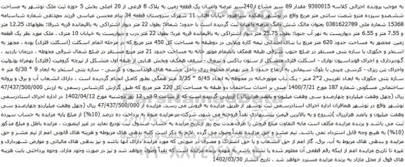 آگهی مزایده مقدار 69 سیر مشاع از240سیر عرصه واعیان یک قطعه زمین به پلاک 8 فرعی از 20 اصلی بخش 5