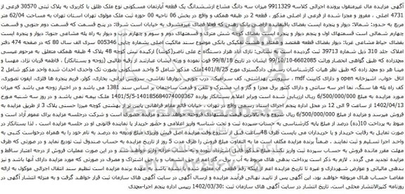 آگهی مزایده سه دانگ مشاع ازششدانگ یک قطعه آپارتمان مسکونی نوع ملک طلق با کاربری به پلاک ثبتی 30570 فرعی از 4731 اصلی