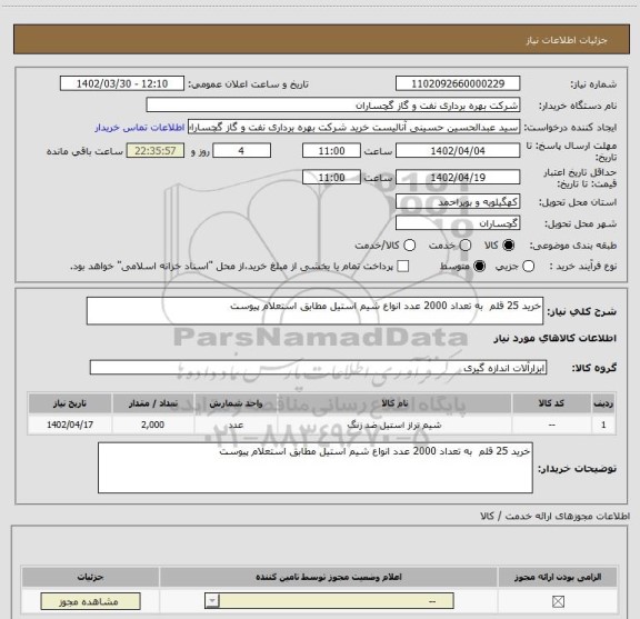 استعلام خرید 25 قلم  به تعداد 2000 عدد انواع شیم استیل مطابق استعلام پیوست