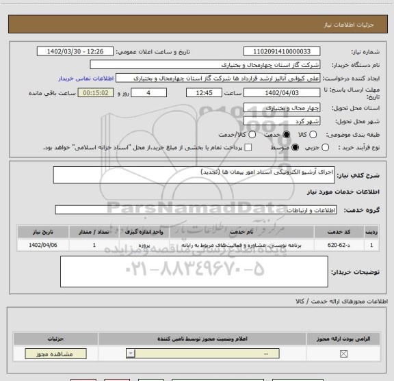 استعلام اجرای آرشیو الکترونیکی اسناد امور پیمان ها (تجدید)