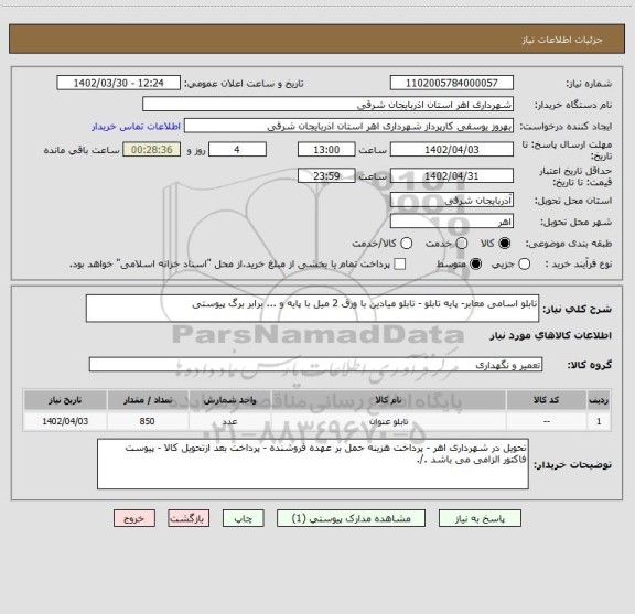استعلام تابلو اسامی معابر- پایه تابلو - تابلو میادین با ورق 2 میل با پایه و ... برابر برگ پیوستی