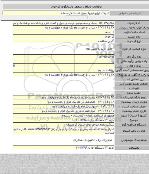 مناقصه, خرید ۳۳ دستگاه خازن ۲۰۰KVAR