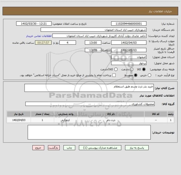 استعلام خرید بذر ذرت وسم طبق استعلام