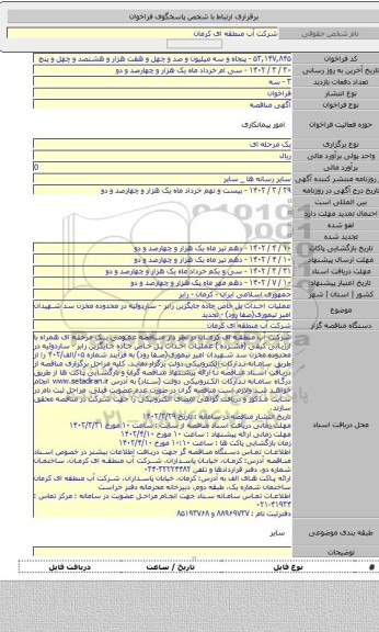 مناقصه, عملیات احداث پل خاص جاده جایگزین رابر - ساردوئیه در محدوده مخزن سد شهیدان امیر تیموری(صفا رود) - تجدید