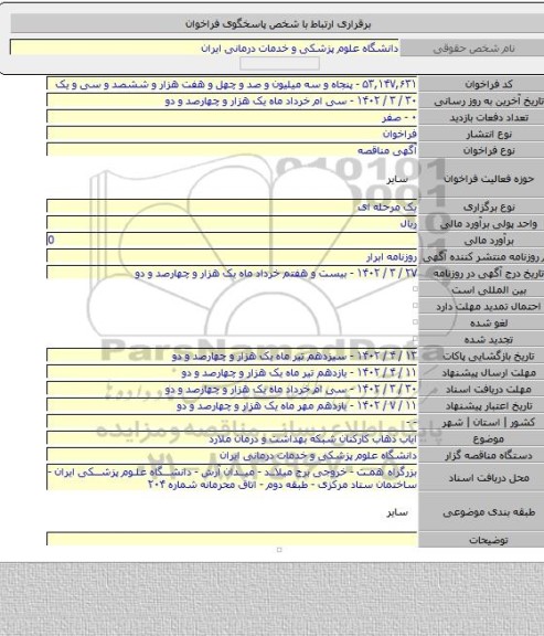 مناقصه, ایاب ذهاب کارکنان شبکه بهداشت و درمان ملارد