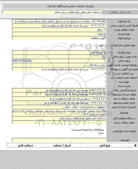 مناقصه, واگذاری حجمی نگهداری عملیات تاسیسات وخدمات نظافتی پایانه برکت در ایام اربعین حسینی ۱۴۰۲