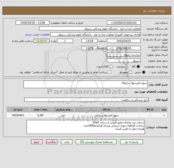 استعلام سوزن فیستولا سایز16