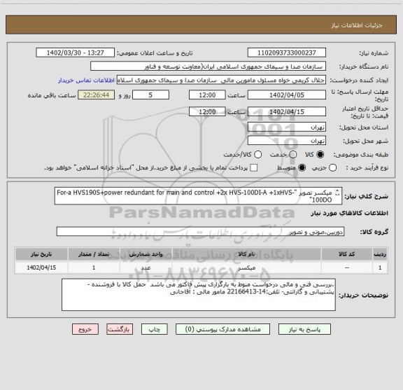 استعلام میکسر تصویر "For-a HVS190S+power redundant for main and control +2x HVS-100DI-A +1xHVS-100DO"
یک دستگاه