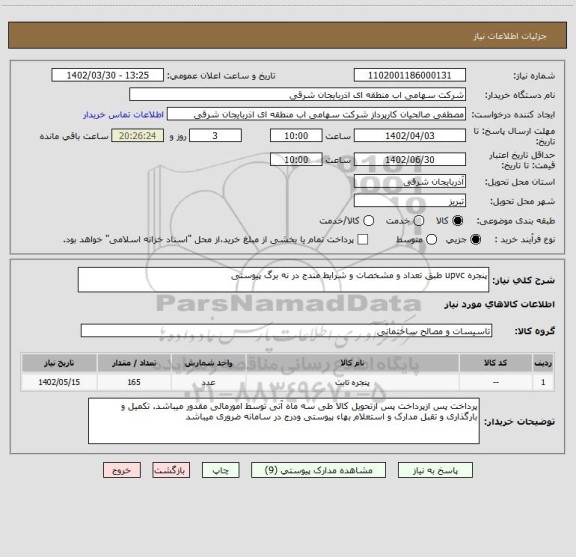 استعلام پنجره upvc طبق تعداد و مشخصات و شرایط مندج در نه برگ پیوستی