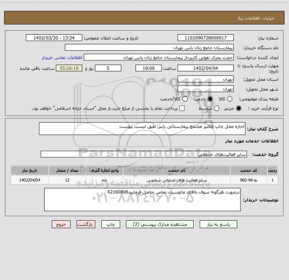 استعلام اجاره محل چاپ وتکثیر مجتمع بیمارستانی یاس طبق لیست پیوست