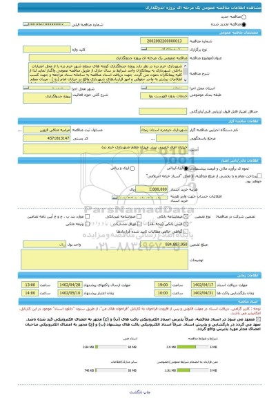 مناقصه، مناقصه عمومی یک مرحله ای پروژه جدولگذاری