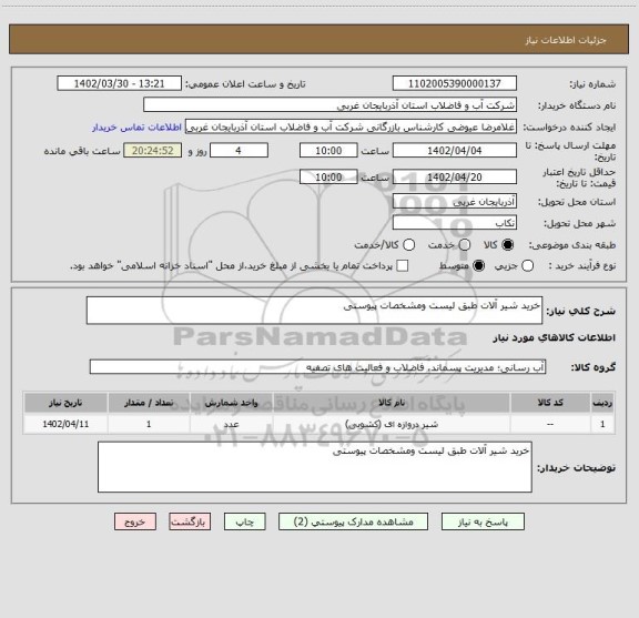 استعلام خرید شیر آلات طبق لیست ومشخصات پیوستی