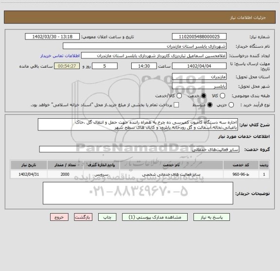 استعلام اجاره سه دستگاه کامیون کمپرسی ده چرخ به همراه راننده جهت حمل و انتقال گل ،خاک باغبانی،نخاله،آسفالت و گل رودخانه بابلرود و کانال های سطح شهر