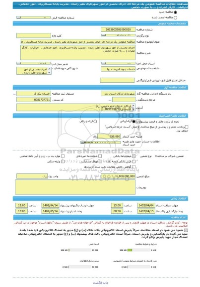 مناقصه، مناقصه عمومی یک مرحله ای اجرای بخشی از امور شهرداری نظیر راننده ، مدیریت پایانه مسافربری ، امور خدماتی ،  اجرائیات ، کارگر عمران و ... به صورت حجمی