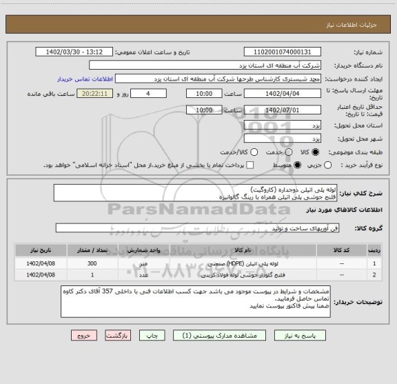 استعلام لوله پلی اتیلن دوجداره (کاروگیت)
فلنج جوشی پلی اتیلن همراه با رینگ گالوانیزه