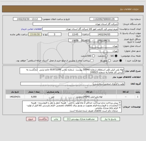 استعلام لوله پلی اتیلن طی استعلام شماره 50946 پیوست  شماره تماس 81972299 خانم ترتبی  (بازگشت به گردش کار تقاضا به شماره 49523)