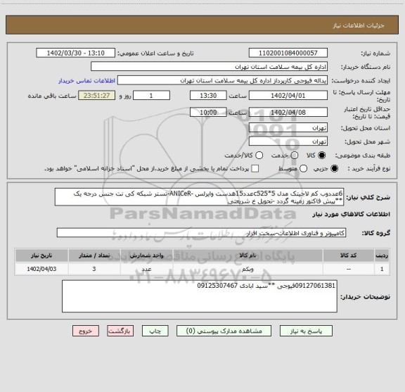 استعلام 6عددوب کم لاجیتک مدل c525*5عدد15هدست وایرلس -ANICeR-تستر شبکه کی نت جنس درجه یک **پیش فاکتور زمینه گردد -تحویل خ شریعتی