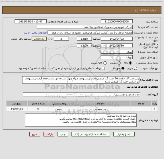 استعلام پنیر حلب UF -تعداد:30 حلب 16 کیلویی-کالای پیشنهادی صرفا جهت تشابه می باشد-لطفا قیمت پیشنهادی بر اساس حلب 16 کیلویی باشد