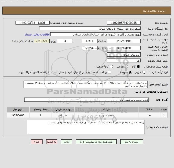 استعلام سورن پلاس - سندآزاد- مدل 1402- کارکرد صفر - دوگانه سوز - دارای گارانتی- رنگ سفید - دریچه گاز سیمی - تحویل در شهر اهر