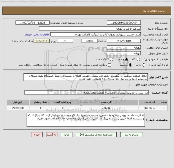 استعلام انجام خدمات سرویس و نگهداری، تعمیرات، تست، راهبری، اصلاح و بهسازی و پایش ایستگاه پمپاژ شبکه و سیستم اطفا حریق انبار لوله تصفیه خانه فاضلاب جنوب تهران