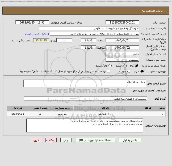 استعلام مصالح ساختمانی