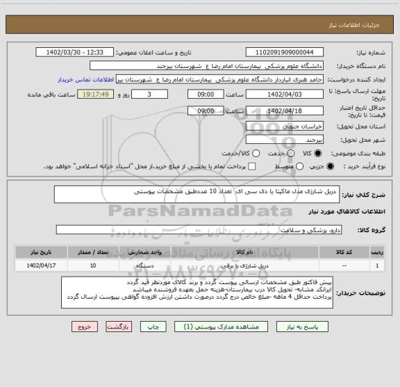 استعلام  دریل شارژی مدل ماکیتا یا دی سی ای  تعداد 10 عددطبق مشخصات پیوستی