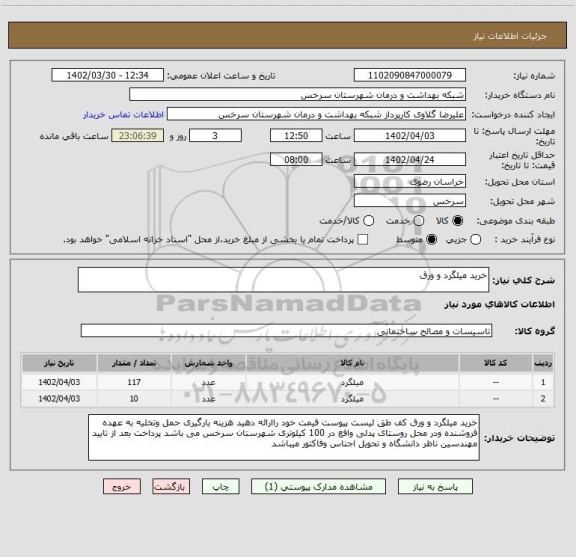 استعلام خرید میلگرد و ورق