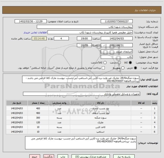 استعلام سوزن منگنه24/6 -مازیک غیر وایت برد-کاربن آبی-استامپ آبی-چسب -پیوست مارک کالا الزامی می باشد -پرداخت4ماهه-09148245007