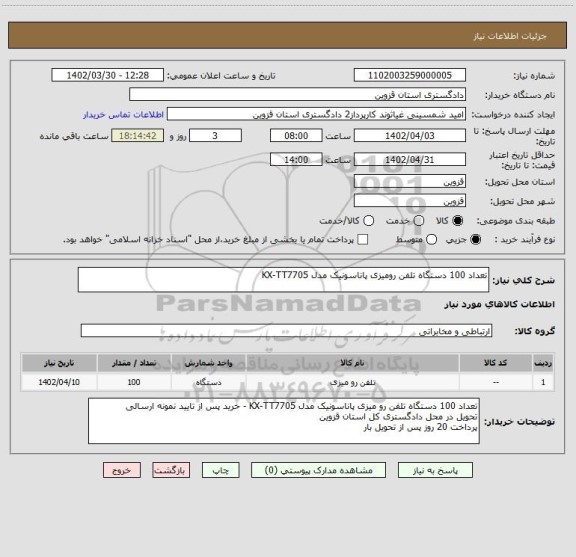 استعلام تعداد 100 دستگاه تلفن رومیزی پاناسونیک مدل KX-TT7705
