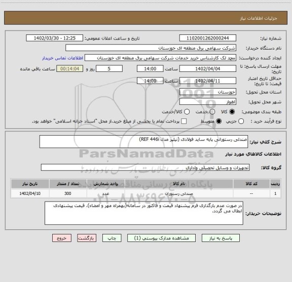 استعلام صندلی رستورانی پایه ساید فولادی (نیلپر مدل REF 446i)