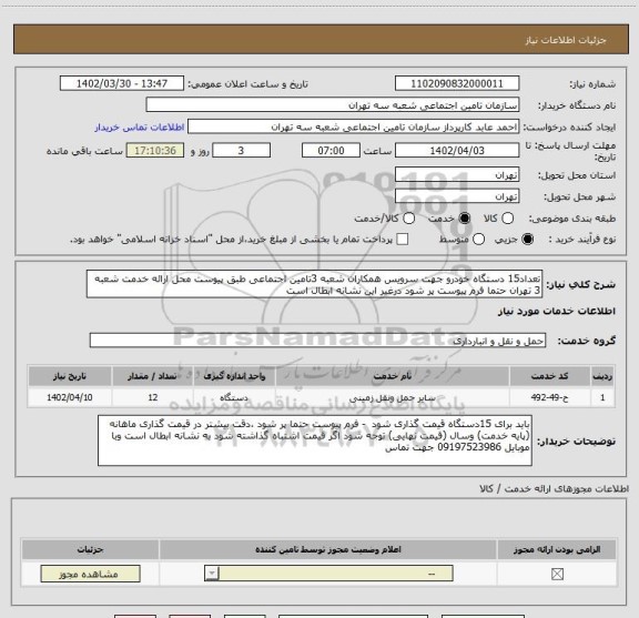 استعلام تعداد15 دستگاه خودرو جهت سرویس همکاران شعبه 3تامین اجتماعی طبق پیوست محل ارائه خدمت شعبه 3 تهران حتما فرم پیوست پر شود درغیر این نشانه ابطال است
