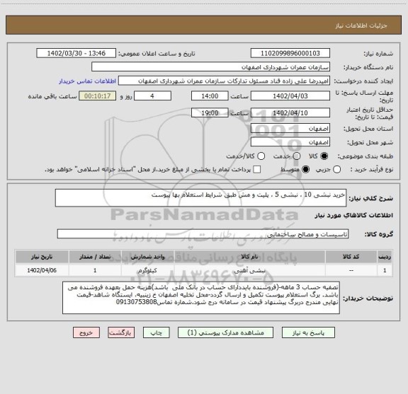 استعلام خرید نبشی 10 ، نبشی 5 ، پلیت و مش طبق شرایط استعلام بها پیوست