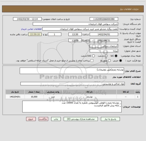 استعلام نوشابه زمزم(طبق توضیحات)