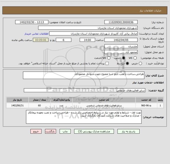 استعلام طراحی،ساخت و نصب تابلو شنا ممنوع جهت سواحل محمودآباد