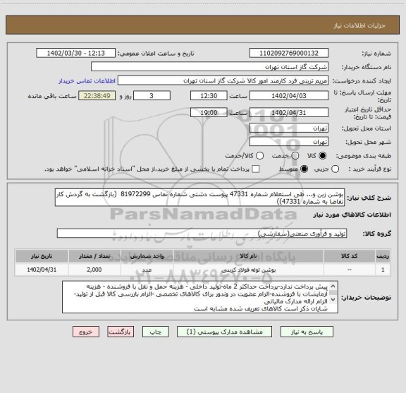 استعلام بوشن زین و... طی استعلام شماره 47331 پیوست دشتی شماره تماس 81972299  (بازگشت به گردش کار تقاضا به شماره 47331))