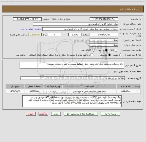 استعلام ارائه خدمات سیستم های پیام دهی طبق شرایط عمومی و شرح خدمات پیوست.