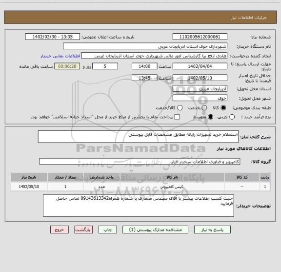 استعلام استعلام خرید تجهیزات رایانه مطابق مشخصات فایل پیوستی